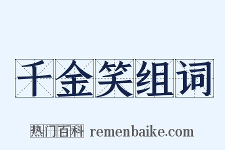 千金笑组词是什么意思的图片